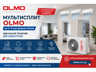 Мультисплит OLMO для новостройки – купить с монтажом | olmo.in.ua